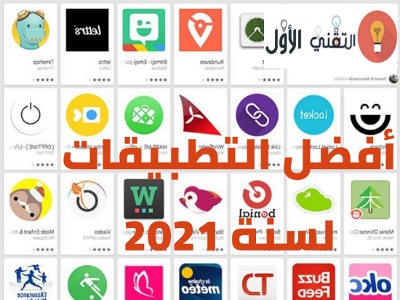 أفضل تطبيقات الأندرويد لسنة 2021