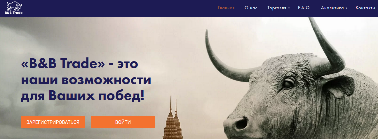 Мошеннический сайт bbtrade.pro – Отзывы, развод. Компания «B&B Trade» мошенники