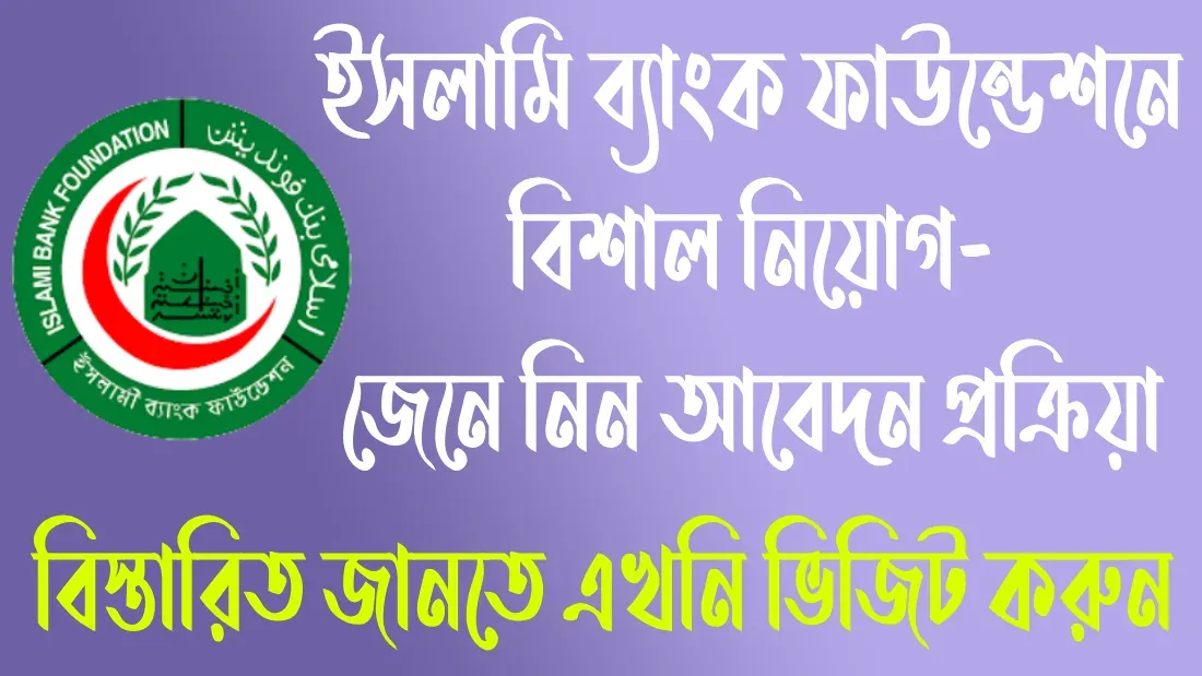 ইসলামি-ব্যাংক-ফাউন্ডেশনে-বিশাল-নিয়োগ