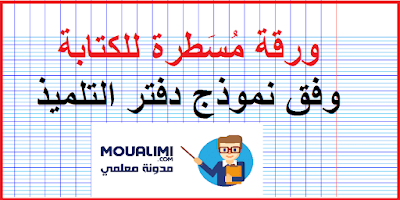 ورقة دفتر مسطرة pdf