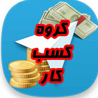 گروه تلگرامی کسب و کار