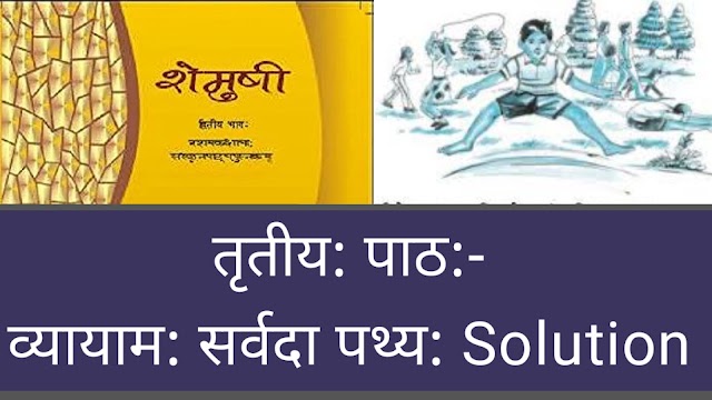 Shemushi Class 10 Sanskrit Solutions  Shemushi Chapter 3 | शेमुषी कक्षा 10 संस्कृत भाग 2 पाठ 3 | व्यायामः सर्वदा पथ्यः | vyayamah sarwada pathyah