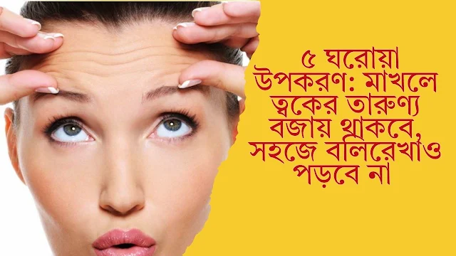 ৫ ঘরোয়া উপকরণ: মাখলে ত্বকের তারুণ্য বজায় থাকবে, সহজে বলিরেখাও পড়বে না
