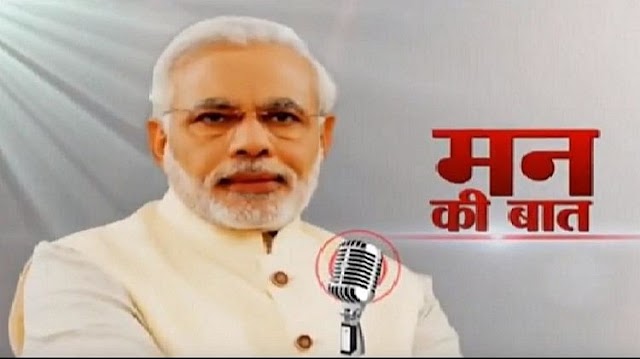 PM Modi's Mann Ki Baat: प्रधानमंत्री नरेंद्र मोदी मन की बात कार्यक्रम का 99 वा एपिसोड, इन मुद्दे का किए जिक्र