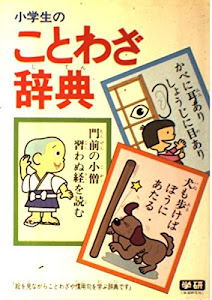 小学生のことわざ辞典