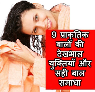 9 प्राकृतिक बालों की देखभाल युक्तियाँ और सही बाल समाधा | 9 Natural Hair Care Tips | nau praakrtik baalon kee dekhabhaal yuktiyaan aur sahee baal samaadha