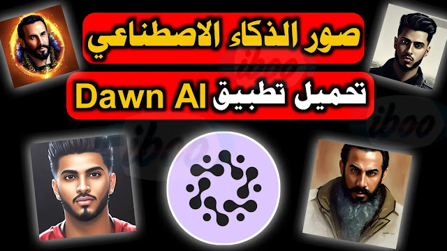 تحميل Dawn AI نسخة قديمة |طريقة عمل صور الذكاء الاصطناعي