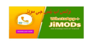 تحميل تحديث واتس اب بلس جي مودز 2023 WhatsApp JiMODs تنزيل اخر اصدار ضد الحظر