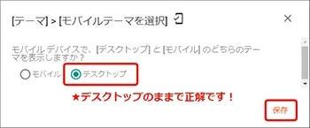 モバイルテーマの選択(デスクトップのままで正解)参考画像