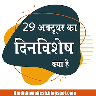 29 अक्टूबर का दिनविशेष क्या हैं
