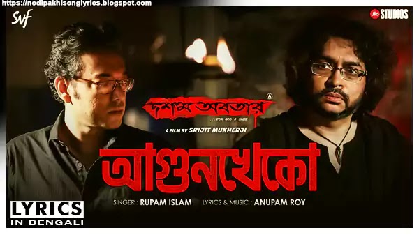 Agunkheko Lyrics  Rupam Islam | Anupam Roy | Srijit | Dawshom Awbotaar