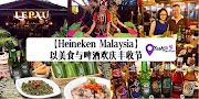 古晋的原住民特色餐厅Lepau Restaurant | 马来西亚喜力(Heineken)以啤酒和美食欢庆丰收节