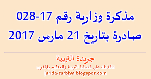 مذكرة وزارية رقم 17-028 صادرة بتاريخ 21 مارس 2017 ::: جريدة التربية jarida-tarbiya.blogspot.com