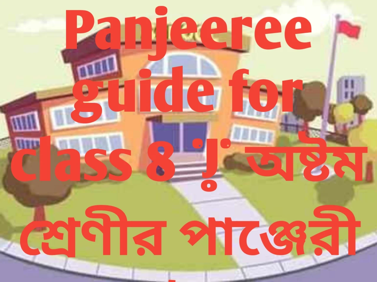 class 8 panjeeree guide ২০২৪, class 8 panjeeree guide pdf, class 8 panjeeree guide book ২০২৪, class 8 math solution panjeeree guide, panjeeree guide class 8, panjeeree guide for class 8, panjeeree guide for class 8 english, panjeeree guide for class 8 math, panjeeree guide for class 8 science, panjeeree guide for class 8 Bangladesh and global studies, panjeeree guide for class panjeeree guide for class 8 hindu dharma, panjeeree guide for class 8 ICT, panjeeree guide for class 8 home science, panjeeree guide for class 8 agriculture education, panjeeree guide for class physical education, অষ্টম শ্রেণীর বাংলা গাইড পাঞ্জেরি ডাউনলোড, অষ্টম শ্রেণীর বাংলা গাইড এর পিডিএফ, অষ্টম শ্রেণির বাংলা পাঞ্জেরি গাইড পিডিএফ ২০২৪, অষ্টম শ্রেণীর পাঞ্জেরি গাইড ২০২৪, অষ্টম শ্রেণির ইংরেজি পাঞ্জেরি গাইড, অষ্টম শ্রেণীর গণিত পাঞ্জেরি গাইড, অষ্টম শ্রেণীর পাঞ্জেরি গাইড বিজ্ঞান, অষ্টম শ্রেণীর পাঞ্জেরি গাইড বাংলাদেশ ও বিশ্বপরিচয়, অষ্টম শ্রেণীর পাঞ্জেরি গাইড ইসলাম শিক্ষা, অষ্টম শ্রেণীর পাঞ্জেরি গাইড হিন্দুধর্ম, অষ্টম শ্রেণীর পাঞ্জেরি গাইড গার্হস্থ্য বিজ্ঞান, অষ্টম শ্রেণীর পাঞ্জেরি গাইড কৃষি শিক্ষা, অষ্টম শ্রেণীর পাঞ্জেরি গাইড তথ্য যোগাযোগ প্রযুক্তি, অষ্টম শ্রেণীর পাঞ্জেরি গাইড শারীরিক শিক্ষা