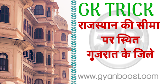 राजस्थान की अन्य राज्य से सीमा,राजस्थान की सीमा पर गुजरात के जिले,राजस्थान के किन जिलों की सीमा रेखा गुजरात से मिलती है,गुजरात की अन्य राज्य से सीमा, राजस्थान और गुजरात के सीमावर्ती जिले, राजस्थान के जिले और पड़ोसी राज्यों के जिले, अंतरराज्यीय सीमा, जिलों की सूची, राजस्थान और गुजरात के परस्पर स्पर्श करने वाले जिले, districts of Rajasthan Gujrat border, राजस्थान के पड़ोसी राज्य, गुजरात के पड़ोसी राज्य, touching districts of Rajasthan and Gujrat, अंतरराज्यीय सीमा की लंबाई
