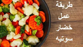 طريقة عمل خضار سوتيه