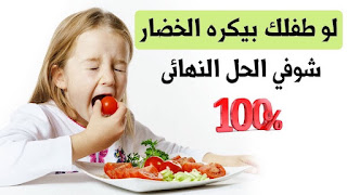 فتح شهية الاطفال للاكل | لو طفلك بيكره الخضار شوفي الحل السحري لعلاج ضعف شهيه الاطفال