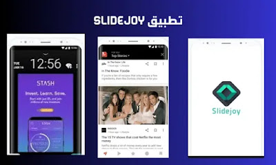 الربح من تطبيق slidejoy