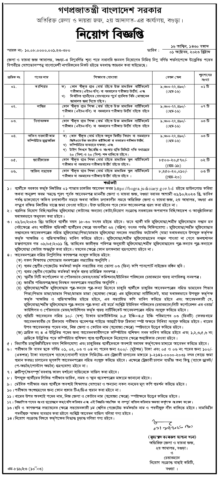 District Judge Court, Bogura Job Circular 2023