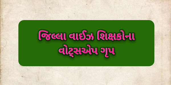 જિલ્લા વાઈઝ શિક્ષકોના ગ્રુપ