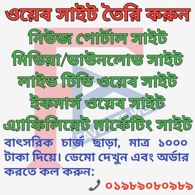 ওয়েব সাইট ১০০০ টাকায় রিনিউয়াল বা বাৎসরিক চার্জ ছাড়া - create website only 1000 taka