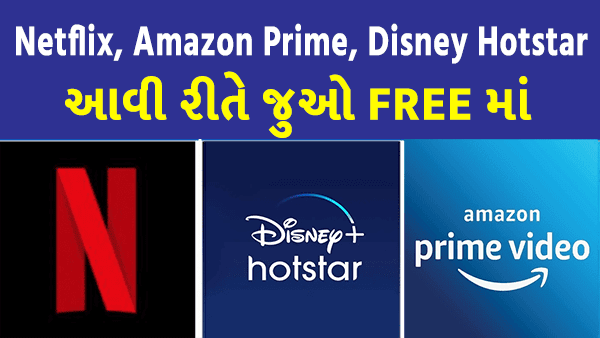 Netflix, Amazon Prime, Disney Hotstar इस तरह फ्री में देखें