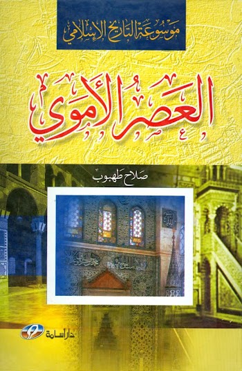 العصر الأموي pdf