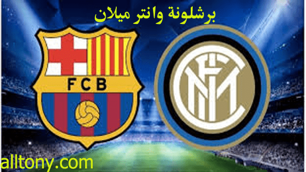 نتائج مباريات دوري أبطال أوروبا لموسم 2018/2019 برشلونة وانتر ميلان