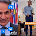 Με «τα τα τα» κάνει προεκλογική εκστρατεία για τις Ευρωεκλογές ο Μητσοτάκης - Δείτε το νέο ΒΙΝΤΕΟ που ανέβασε στο TikTok ο ηγέτης της πιο διεφθαρμένης χώρας στην Ευρώπη