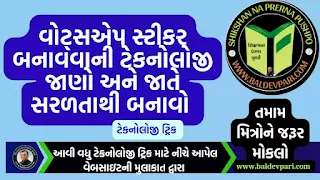 વોટ્સએપ સ્ટીકર બનાવવાની ટેકનોલોજી જાણો અને જાતે સરળતાથી બનાવો