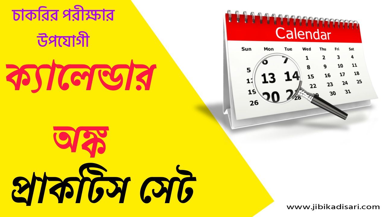 ক্যালেন্ডার অঙ্ক প্রাকটিস সেট | Calendar Math Formula and Solution in Bengali PDF Download