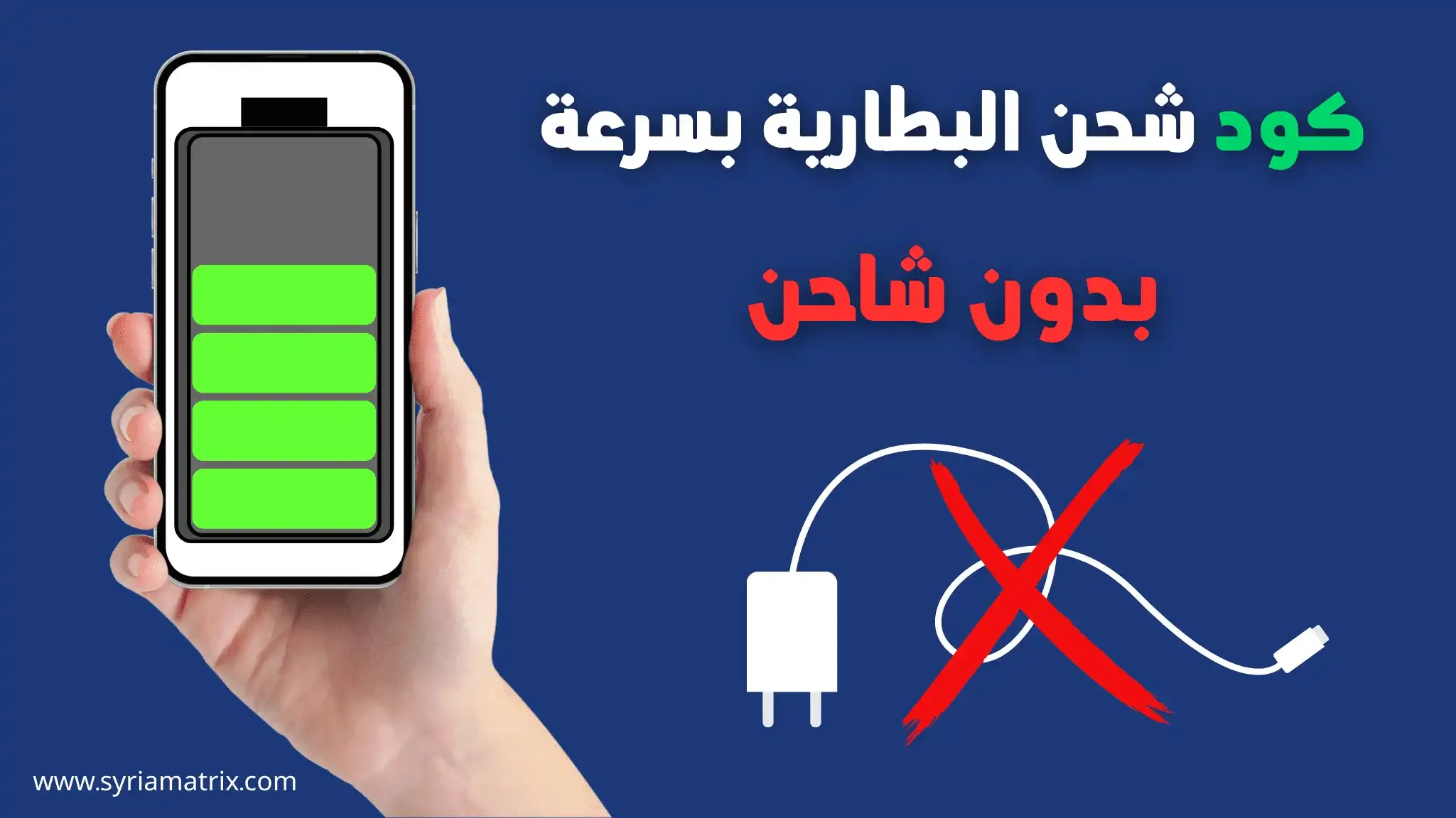 كود شحن البطارية بسرعة بدون شاحن في خطوات بسيطة