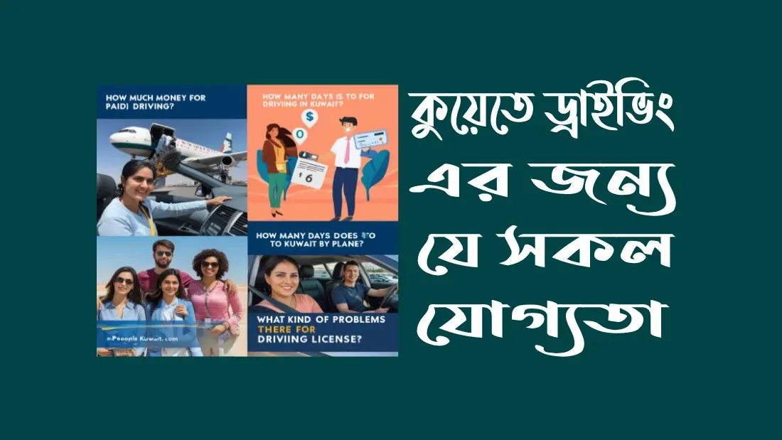 কুয়েত-ড্রাইভিং-ভিসা-বেতন-কত