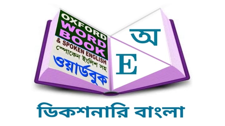 বাংলা থেকে ইংরেজি অনুবাদ - english to bangla dictionary free