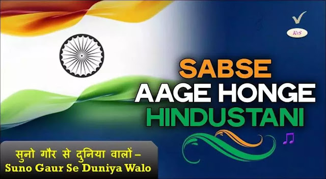 सुनो गौर से दुनिया वालों Suno Gaur Se Duniya Walo Hindustani - Dus. Desh Bhakti Songs Republic Day, Independence day song, Patriotic Songs Jay Hind!