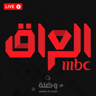 قناة mbc عراق بث مباشر