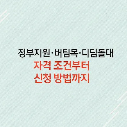정부지원·버팀목·디딤돌대출 자격 조건부터 신청 방법까지