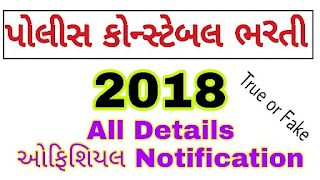 Gujarat Police Constable Bharti 2018 Latest News and Gujarat police bharti 2018 online form