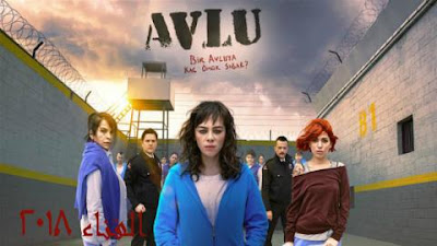 مسلسل الفناء Avlu