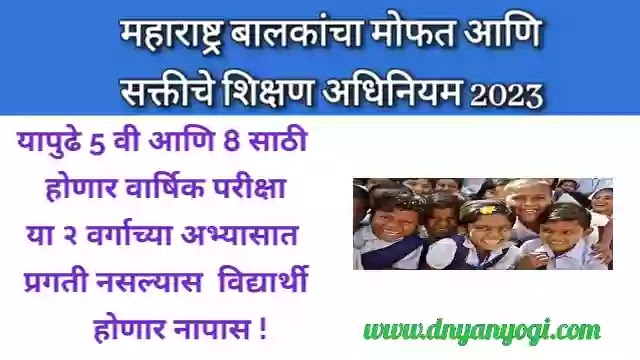महाराष्ट्र बालकांचा मोफत आणि सक्तीचे शिक्षण हक्क अधिनियम 2023