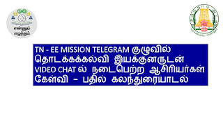 TN - EE MISSION TELEGRAM குழுவில் தொடக்கக்கல்வி இயக்குனருடன் VIDEO CHAT ல் நடைபெற்ற ஆசிரியர்கள் கேள்வி - பதில் கலந்துரையாடல்