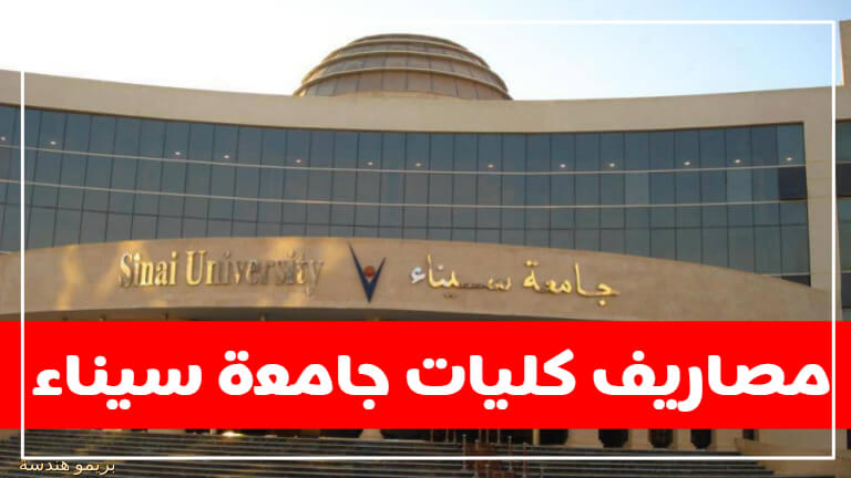 جامعة سيناء الخاصة المصرية الكليات وشروط القبول والتسجيل