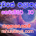 රාහු කාලය | ලග්න පලාපල 2020 | Rahu Kalaya 2020 |2020-11-30