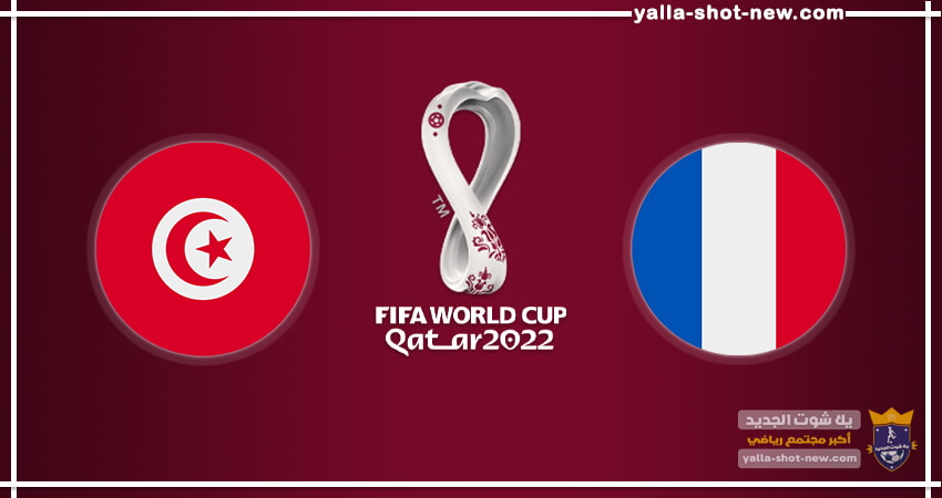 بث مباشر مشاهدة مباراة فرنسا وتونس اليوم فى كأس العالم 2022