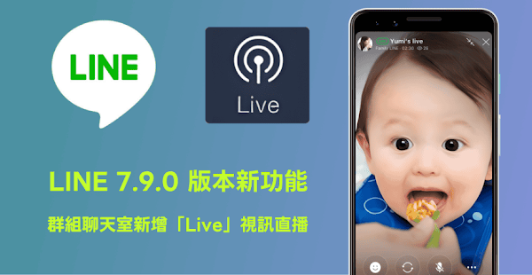 LINE(7.9.0)群組聊天室新增直播功能