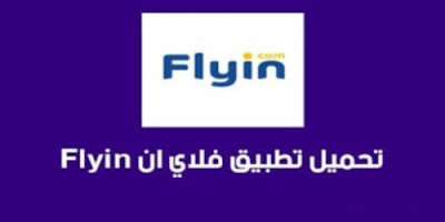 تحميل تطبيق فلاي ان لحجز الطيران والفنادق موقع Flyin مضمون