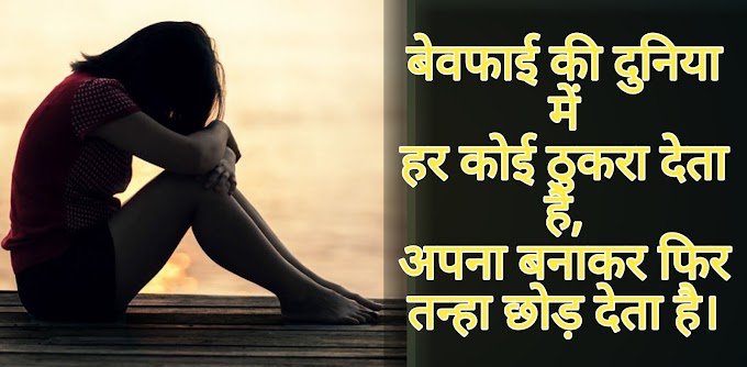 बेस्ट बेहतरीन सैड शायरी हिन्दी में पढ़े | sad sayari in hindi 