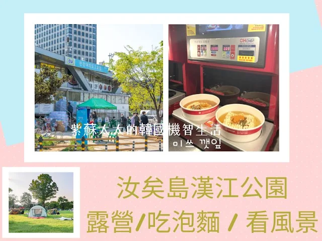 汝矣島漢江公園泡麵機器