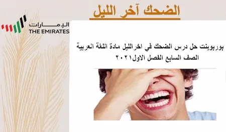 بوربوينت حل درس الضحك اخر الليل مادة اللغة العربية الصف السابع الفصل الاول2021