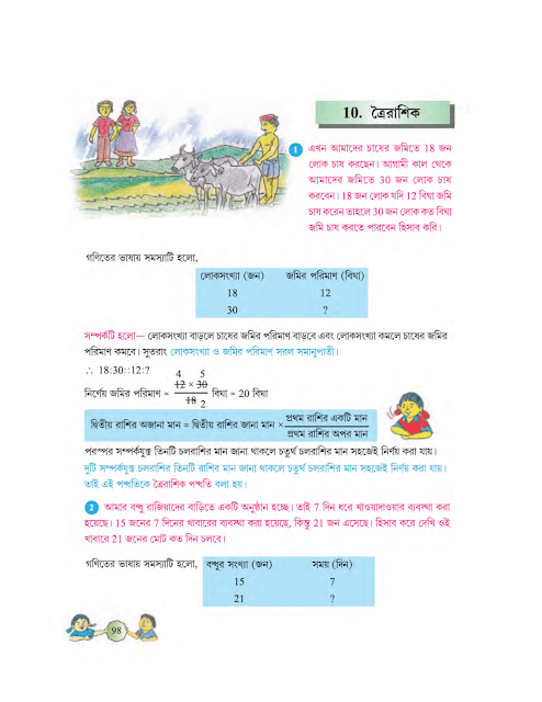 ত্রৈরাশিক | দশম অধ্যায় | অষ্টম শ্রেণীর গণিত | WB Class 8 Mathematics